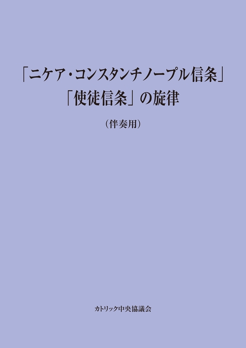 「ニケア・コンスタンチノープル信条」「使徒信条」の旋律（伴奏用）