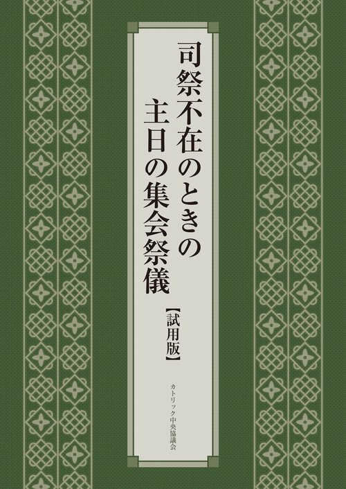 司祭不在のときの主日の集会祭儀（試用版）