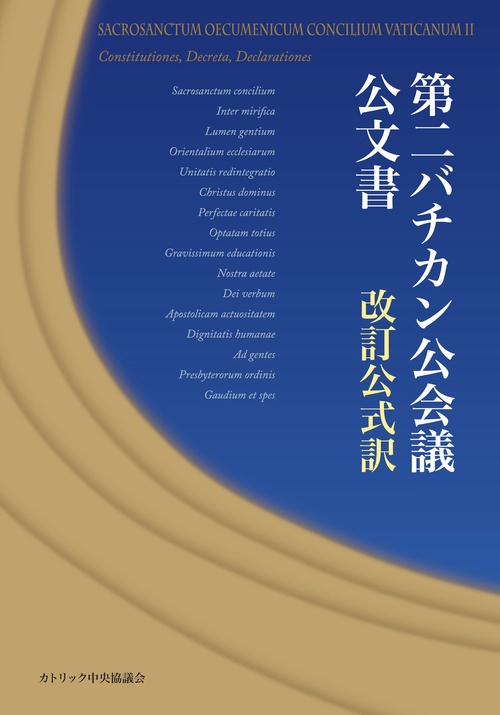 第二バチカン公会議公文書　改訂公式訳　オンデマンド版