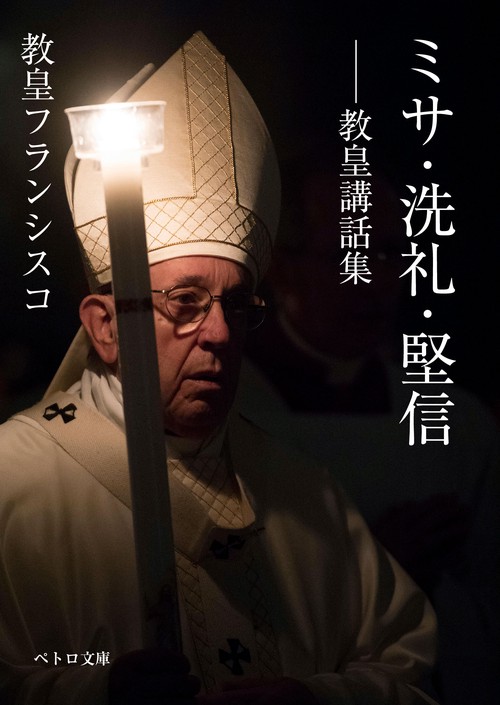 ミサ・洗礼・堅信教皇講話集