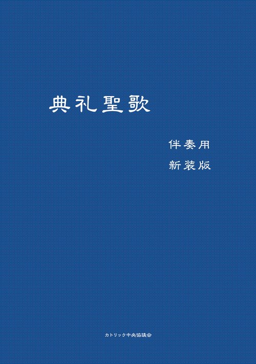 典礼聖歌（伴奏用・新装版）