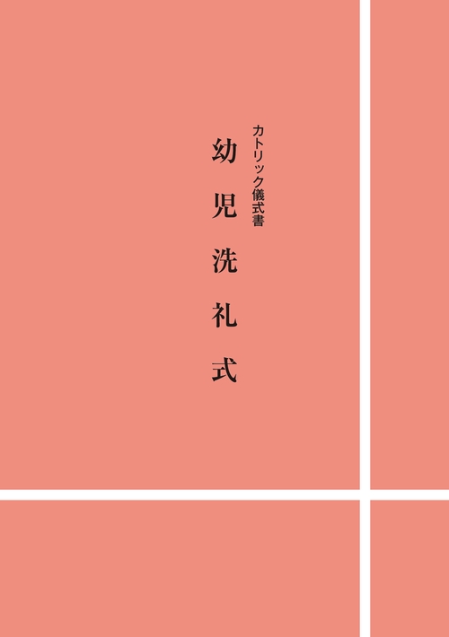 カトリック儀式書　幼児洗礼式