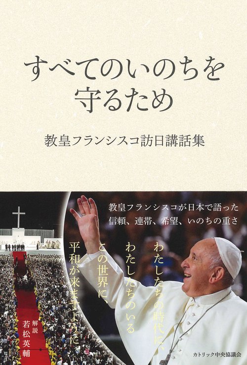 すべてのいのちを守るため教皇フランシスコ訪日講話集
