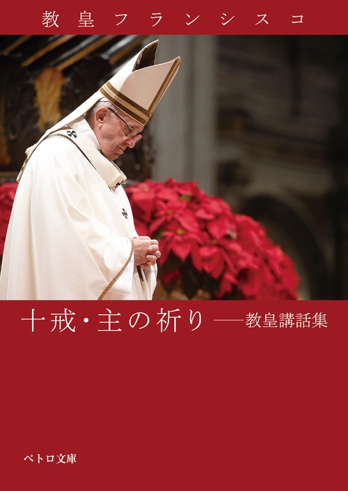 十戒・主の祈り教皇講話集