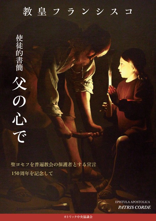 使徒的書簡 父の心で聖ヨセフを普遍教会の保護者とする宣言