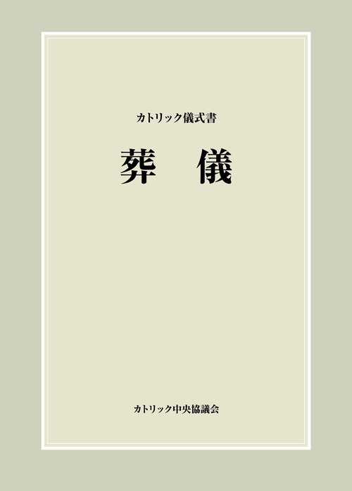 カトリック儀式書　葬儀　オンデマンド版