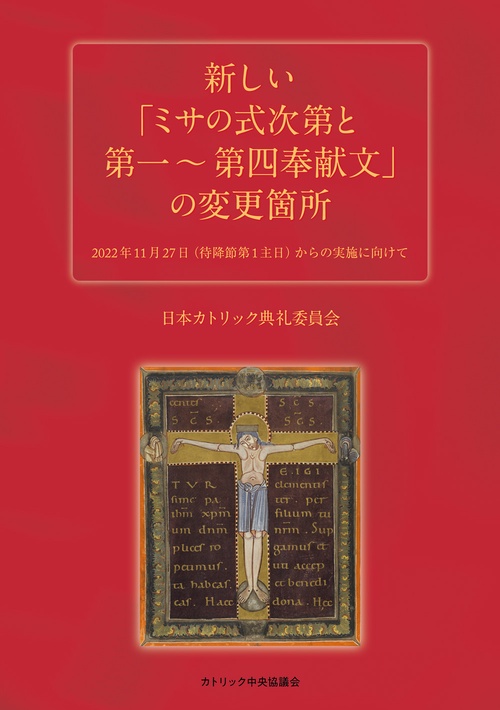 新しい「ミサの式次第と第一第四奉献文」の変更箇所2022年11月27日（待降節第1主日）からの実施に向けて