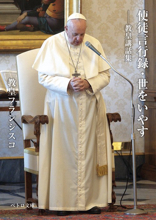 使徒言行録・世をいやす教皇講話集