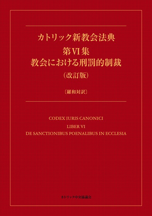 カトリック新教会法典 第VI集 教会における刑罰的制裁（改訂版）〔羅和対訳〕