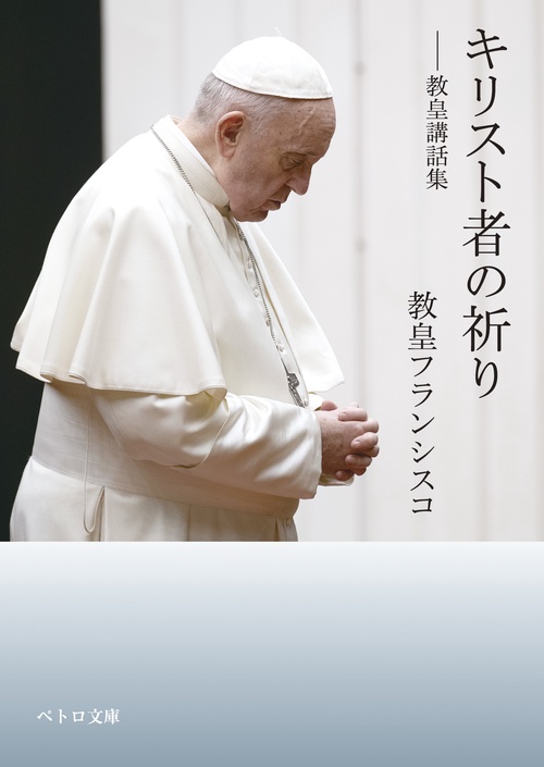 キリスト者の祈り教皇講話集