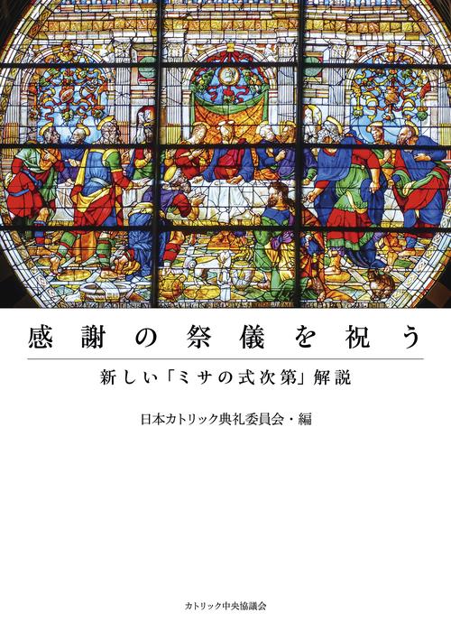 感謝の祭儀を祝う新しい「ミサの式次第」解説