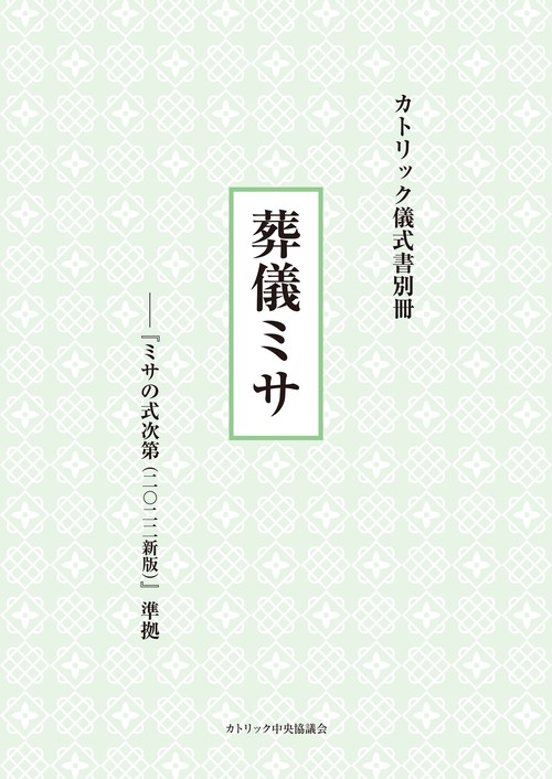 カトリック儀式書別冊　葬儀ミサ『ミサの式次第（2022新版）』準拠