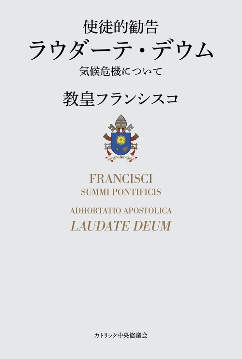 使徒的勧告　ラウダーテ・デウム気候危機について