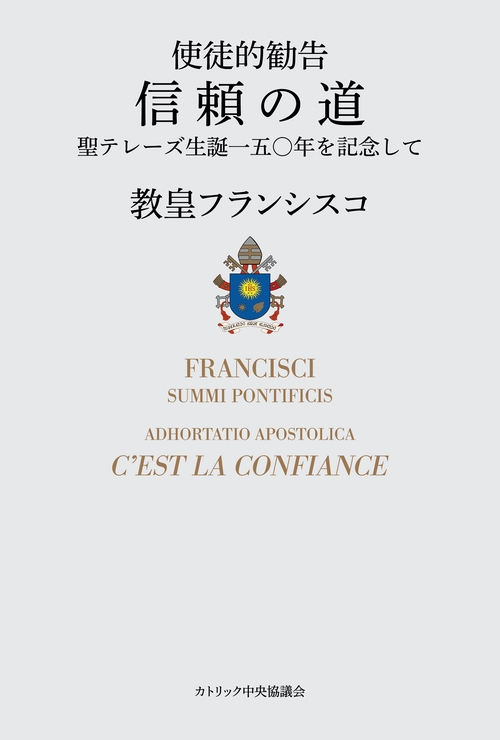 使徒的勧告　信頼の道聖テレーズ生誕一五〇年を記念して