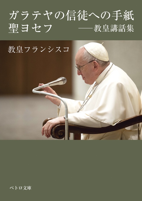 ガラテヤの信徒への手紙・聖ヨセフ―教皇講話集