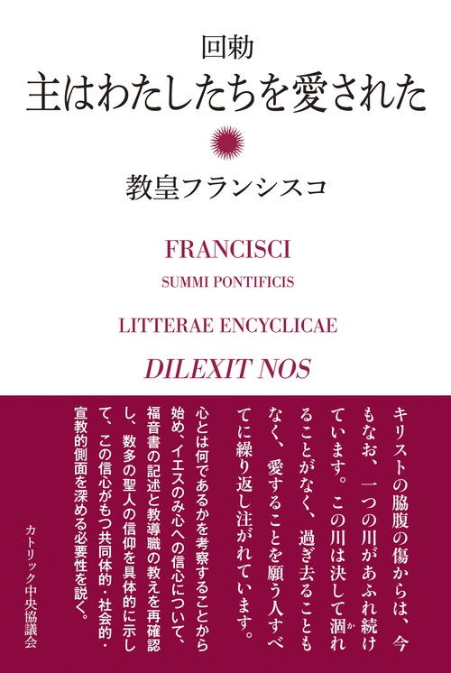 回勅　主はわたしたちを愛された