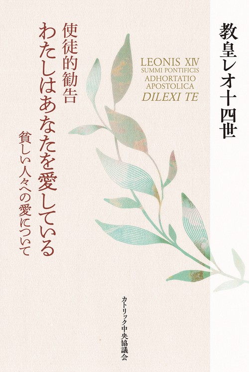 使徒的勧告　わたしはあなたを愛している――貧しい人々への愛について
