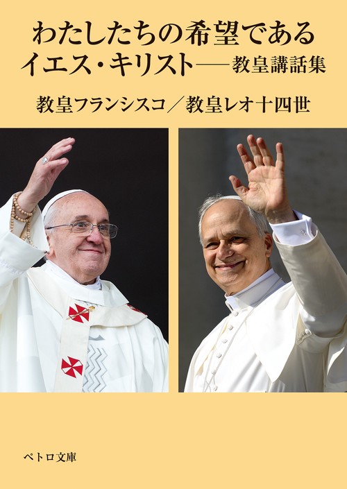 わたしたちの希望であるイエス・キリスト――教皇講話集