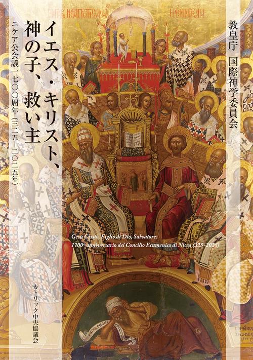 イエス・キリスト、神の子、救い主――ニケア公会議1700周年（325－2025年）