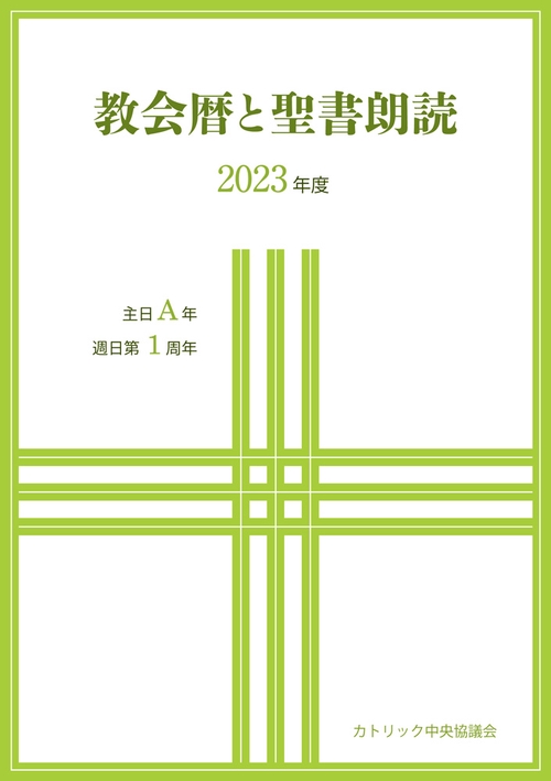 教会暦と聖書朗読2023年度主日A年・週日第1周年