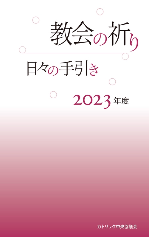 教会の祈り　日々の手引き2023年度