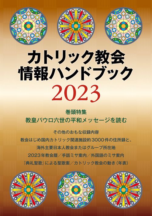 カトリック教会情報ハンドブック2023