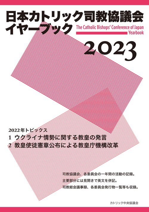 日本カトリック司教協議会イヤーブック2023