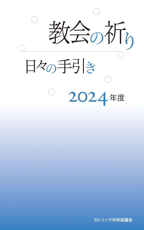 教会の祈り日々の手引き 2024年度