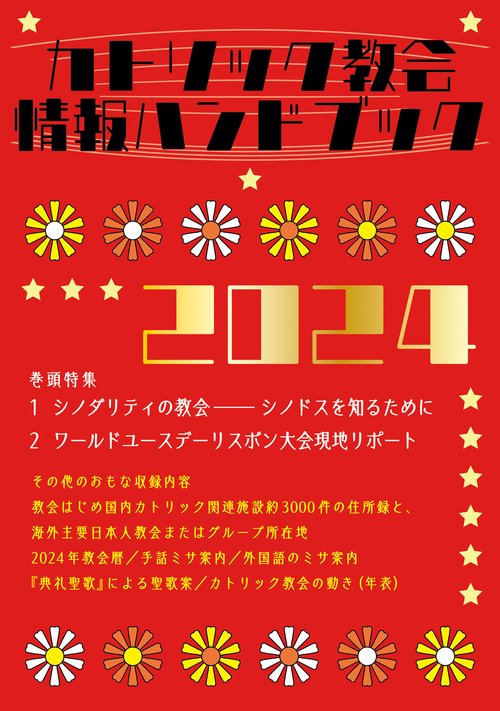 カトリック教会情報ハンドブック2024