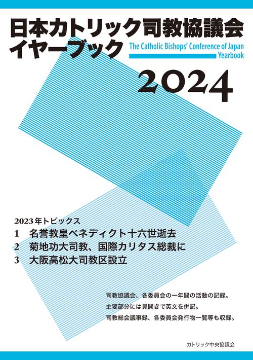 日本カトリック司教協議会イヤーブック2024