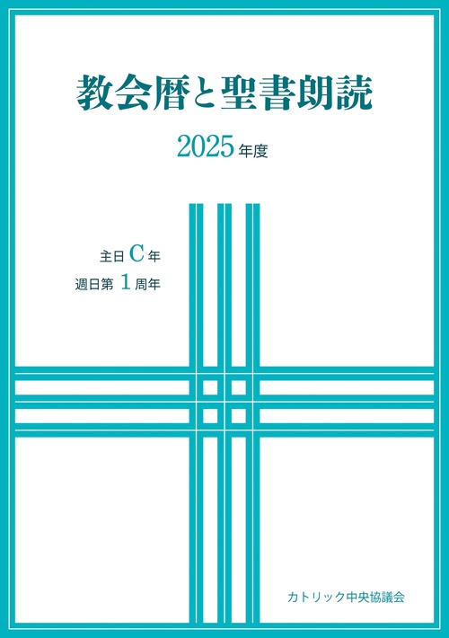 教会暦と聖書朗読 2025年度 主日C年週日第1周年