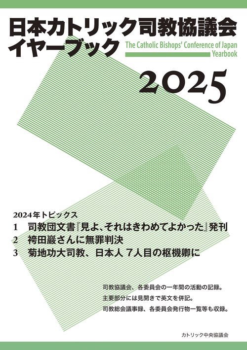 日本カトリック司教協議会イヤーブック2025