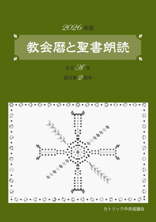 教会暦と聖書朗読 2026年度 主日A年週日第2周年