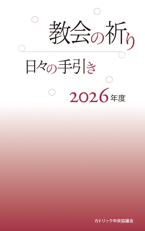 教会の祈り―日々の手引き 2026年度