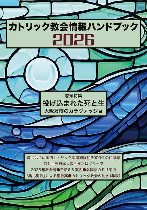 カトリック教会情報ハンドブック2026