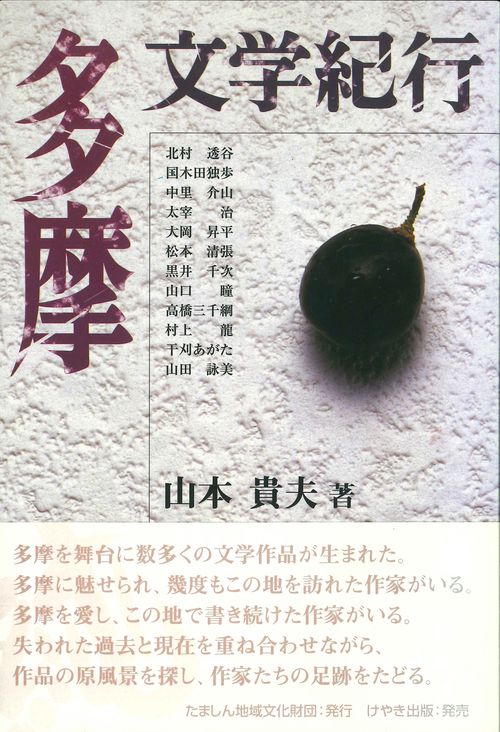 多摩文学紀行