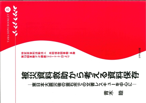 被災資料救助から考える資料保存 : 東日本大震災後の釜石市での文書レスキューを中心に （多摩DEPO⑧）