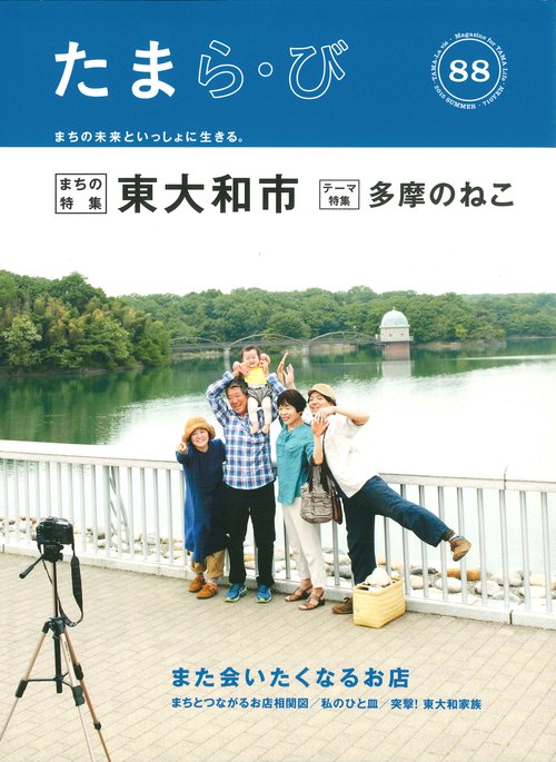 たまら・びＮＯ,88 特集 東大和市/多摩のねこ : たまら・び