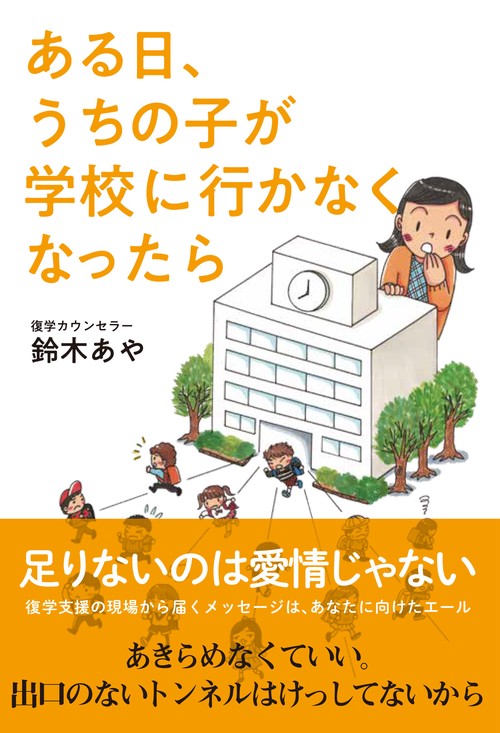 ある日、うちの子が学校に行かなくなったら