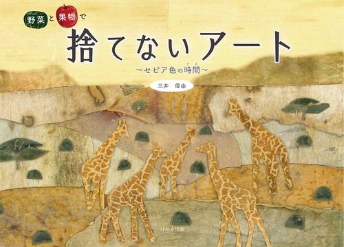 野菜と果物で捨てないアートセピア色の時間