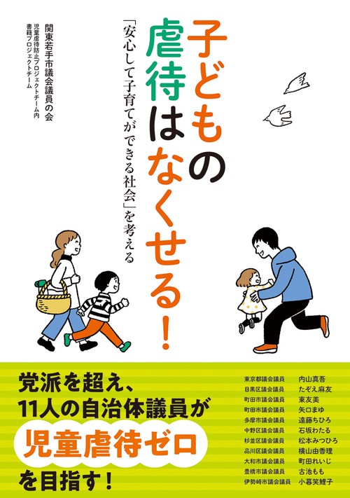 子どもの虐待はなくせる！「安心して子育てができる社会」を考える