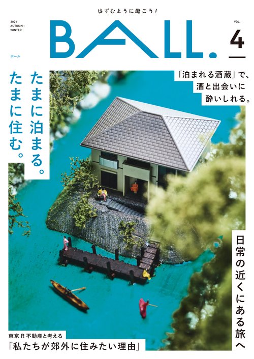 BALL.VOL.４（たまに泊まる。たまに住む。）