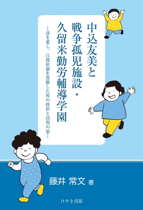 中込友美と戦争孤児施設・久留米勤労輔導学園