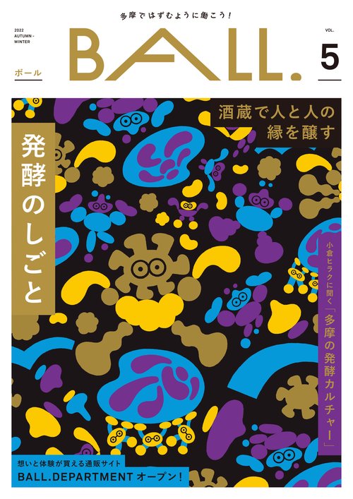 BALL.VOL.5（発酵のしごと）