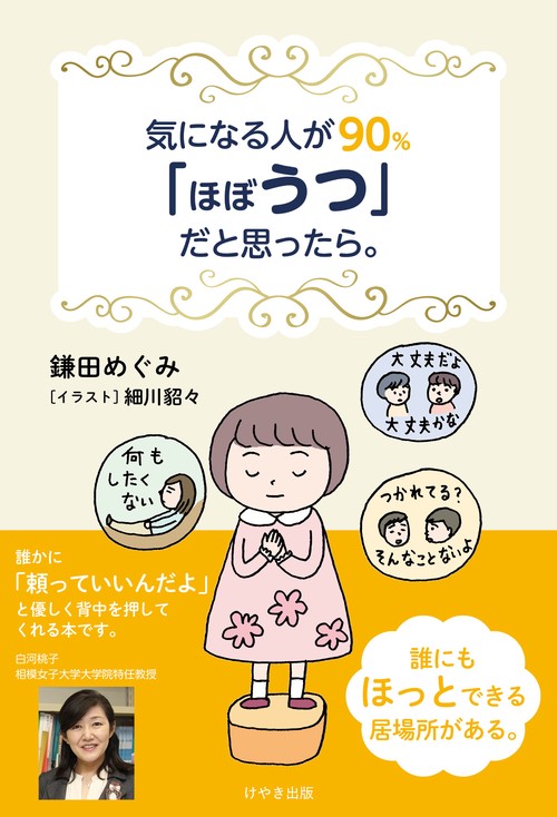 気になる人が90％「ほぼうつ」だと思ったら。