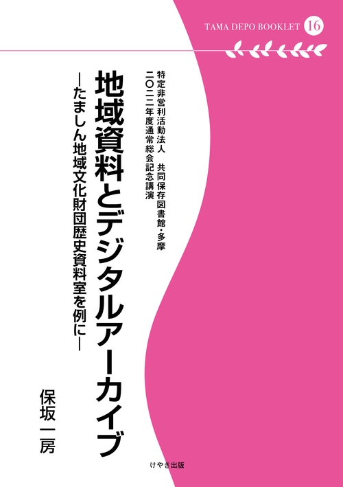 地域資料とデジタルアーカイブ（多摩デポブックレット16)