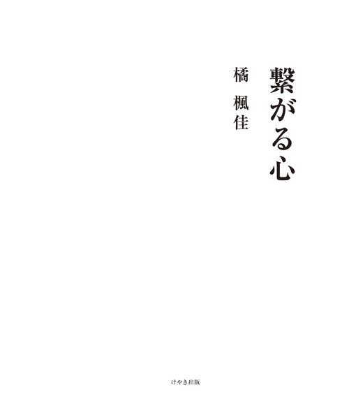 繋がる心