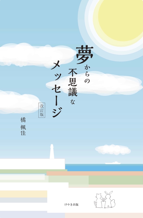 夢からの不思議なメッセージ［改訂版］