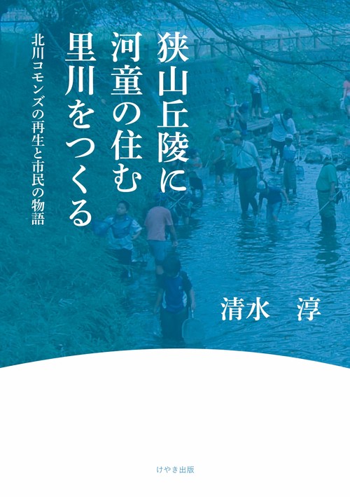 狭山丘陵に河童の住む里川をつくる