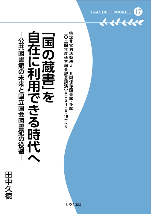 「国の蔵書」を自在に利用できる時代へ（多摩デポブックレット17）